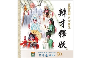 Premiere Cantonese Opera Monk Biancai Releases the Demon 辨才釋妖 Poster