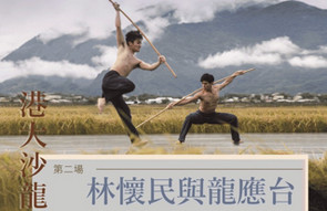 Banner of the HKU Salon: Lin Hua-min & Lung Yingtai