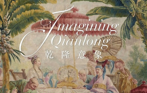 Poster of the exhibition “Imagining Qianlong” 