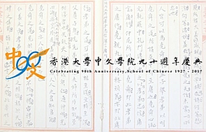 Banner of School of Chinese 90th anniversary