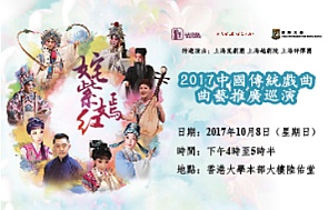 Banner of the performance 奼紫嫣紅 — 2017 中國傳統戲曲曲藝推廣巡演