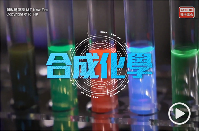 Synthetic Chemistry at HKU