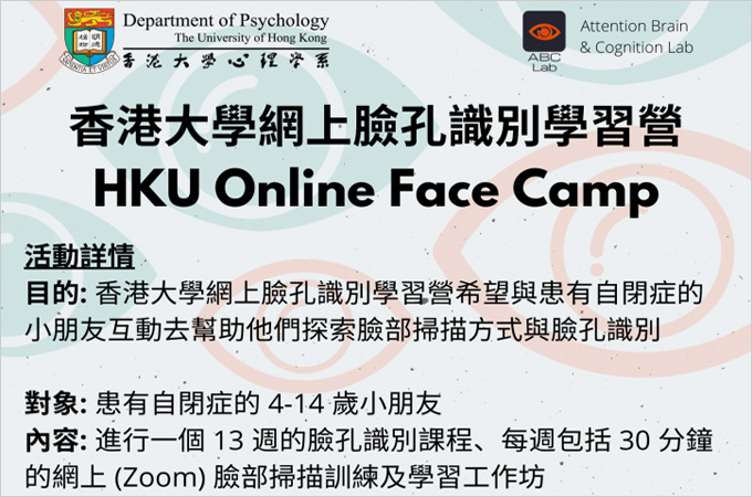 HKU Online Face Camp