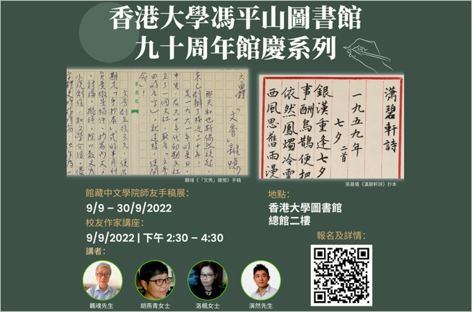 香港大學馮平山圖書館九十周年館慶系列