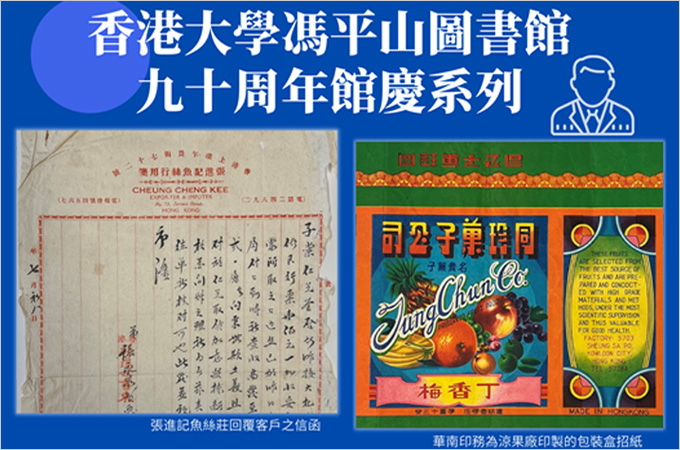 [Oct 6] 早期香港傑出華商 | 香港大學馮平山圖書館九十周年館慶系列