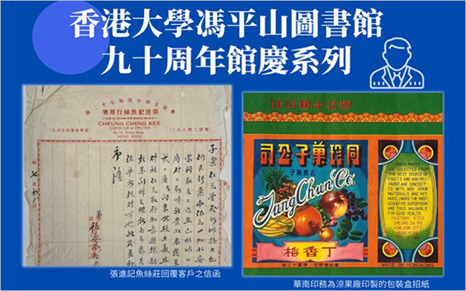 [Oct 27] 香港大學馮平山圖書館九十周年館慶系列：從《讓我們現在讚揚名人吧》談起