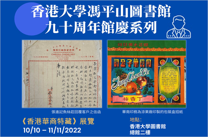 香港大學孔安道紀念圖書館 —《香港華商特藏》展覽