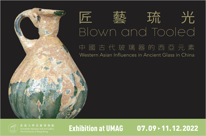 [Now till Dec 11] Blown and Tooled 匠藝琉光