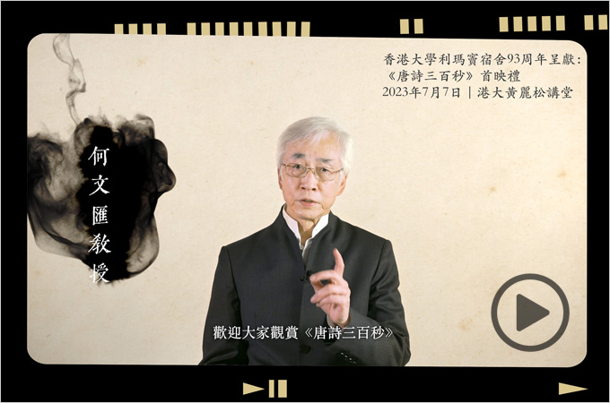 HKU Ricci Hall 93rd Anniversary Celebration: Special Premiere of Tang Poetry