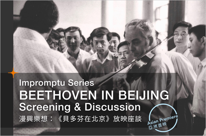 [Nov 5] Impromptu: ‘Beethoven in Beijing’ Screening & Discussion 漫興樂想：《貝多芬在北京》放映座談