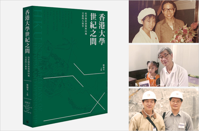 向先行者致敬：《香港大學世紀之問 —— 改革開放初期與內地交流的人和事》新書發佈會