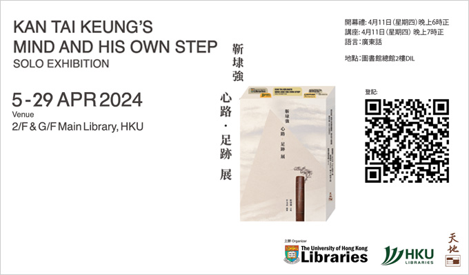 [Until Apr 29] 《靳埭强  心路 · 足跡》 Kan Tai Keung’s Mind and His Own Steps