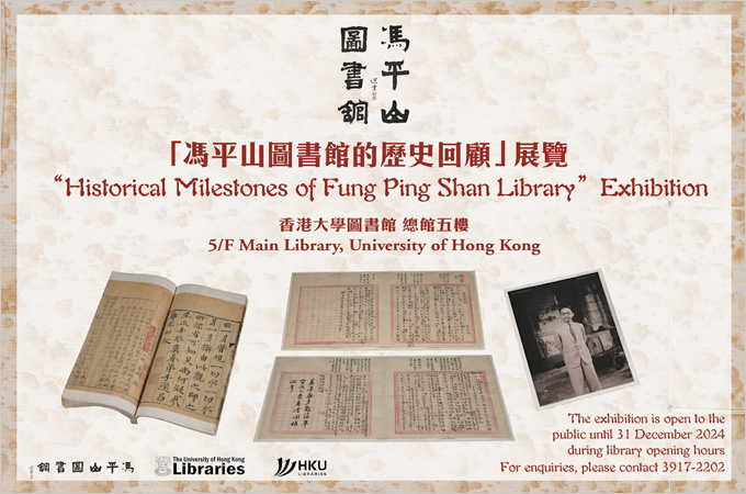 [Until Dec 31] 「馮平山圖書館的歷史回顧」展覽 “Historical Milestones of Fung Ping Shan Library” Exhibition