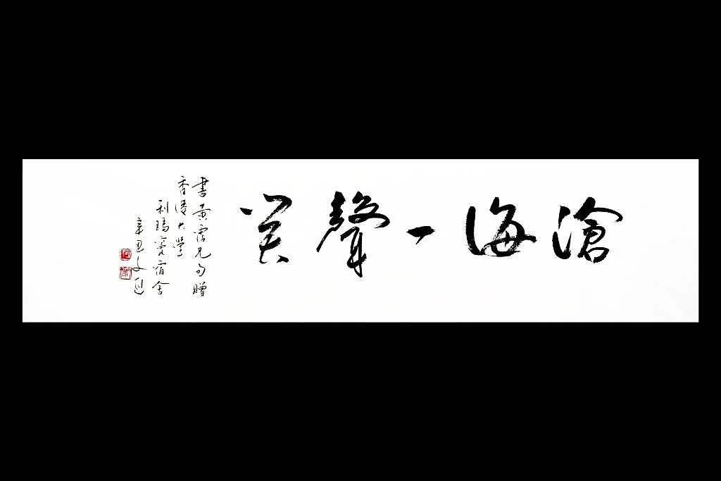 「滄海一聲笑」何文匯教授書