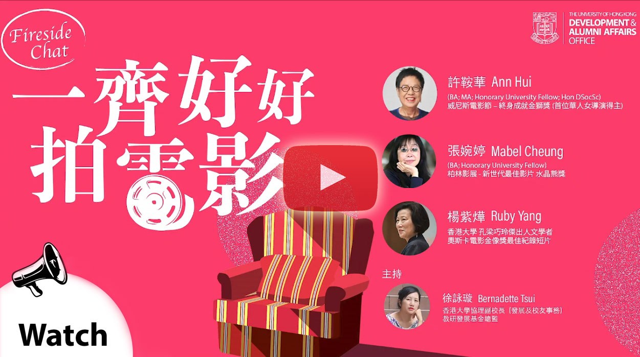 HKU Fireside Chat - 一齊好好拍電影 (許鞍華 張婉婷 楊紫燁)