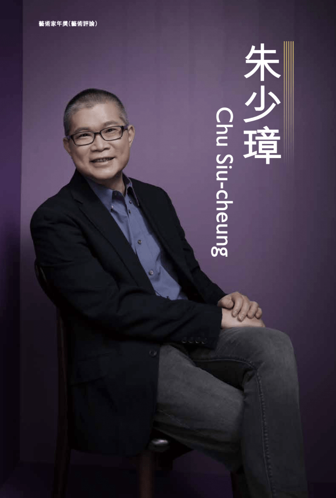 藝術家年獎 Artist of the Year
藝術評論 Arts Criticism
Dr Chu Siu Cheung 朱少璋 (MPhil 1995)