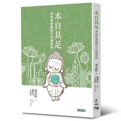 《本自具足——佛教經濟觀與可持續發展》