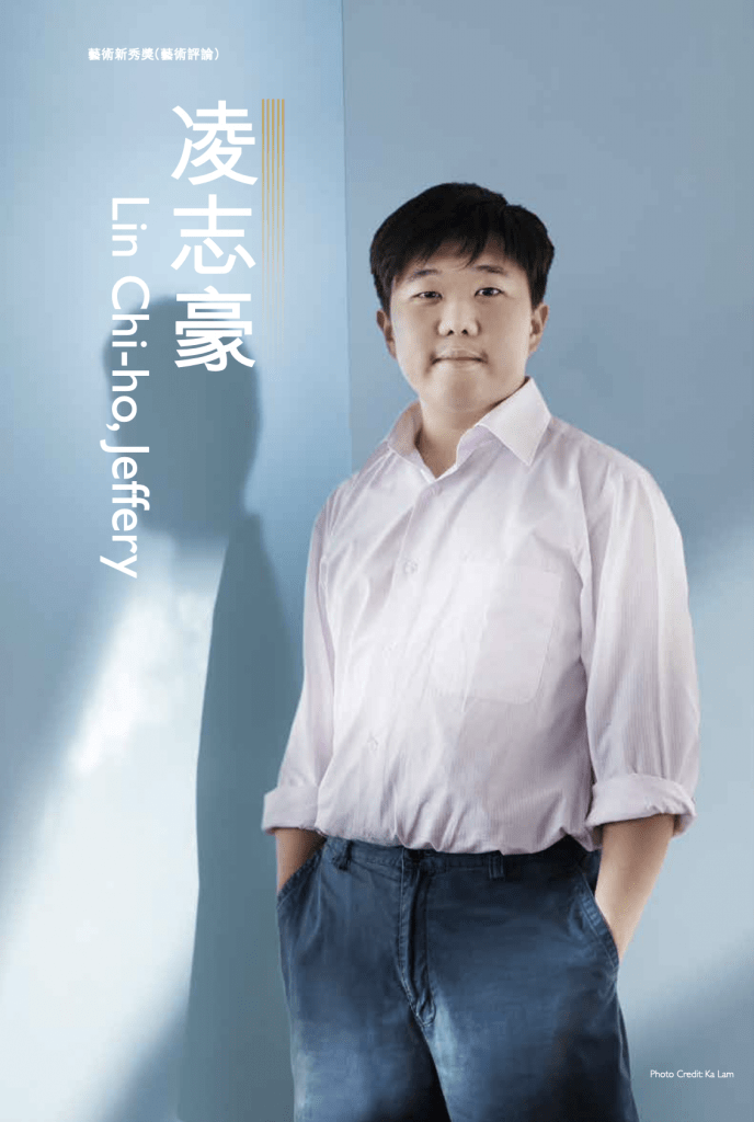 藝術新秀獎 Award for Young Artist
藝術評論 Arts Criticism
Mr Lin Chi Ho Jeffery 凌志豪 (BA 2019)