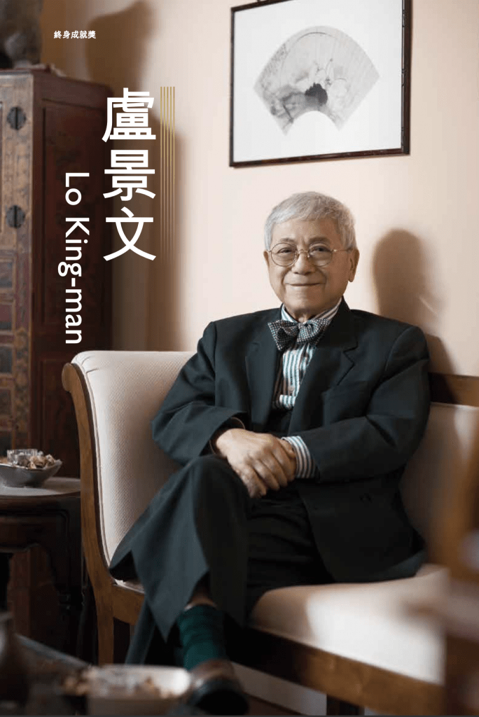 終身成就獎 Life Achievement Award
Prof Lo King-man 盧景文 (BA 1962)