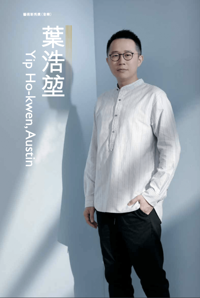 藝術新秀獎 Award for Young Artist
音樂 Music
Dr Yip Ho Kwen Austin 葉浩堃 (MPhil 2010, PhD 2013)