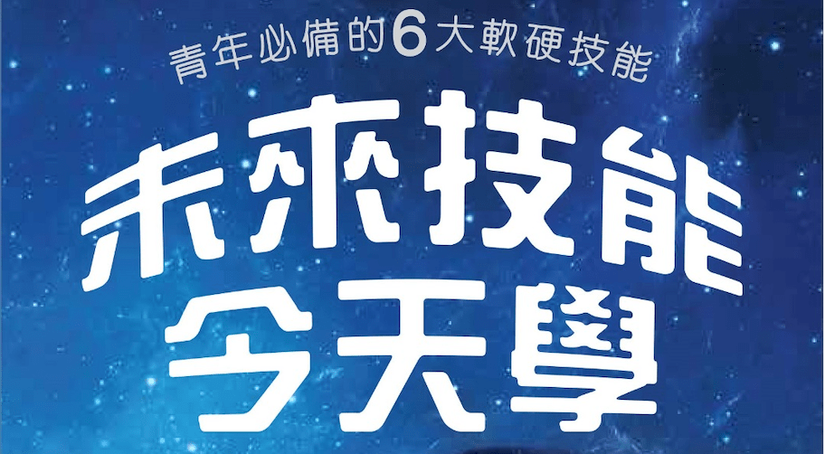 《未來技能今天學》