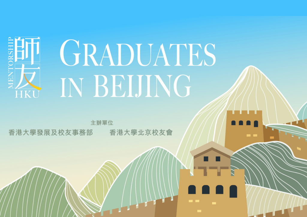 HKU Mentorship - Graduates in Beijing 2022