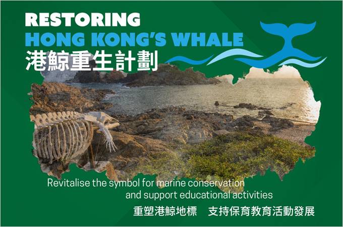 Restoring Hong Kong’s Whale Campaign 請支持港鯨重生