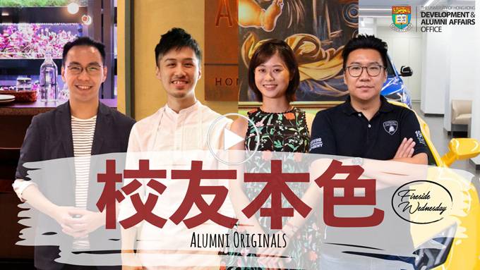 Fireside Wednesday 2021 | Alumni Originals 校友本色