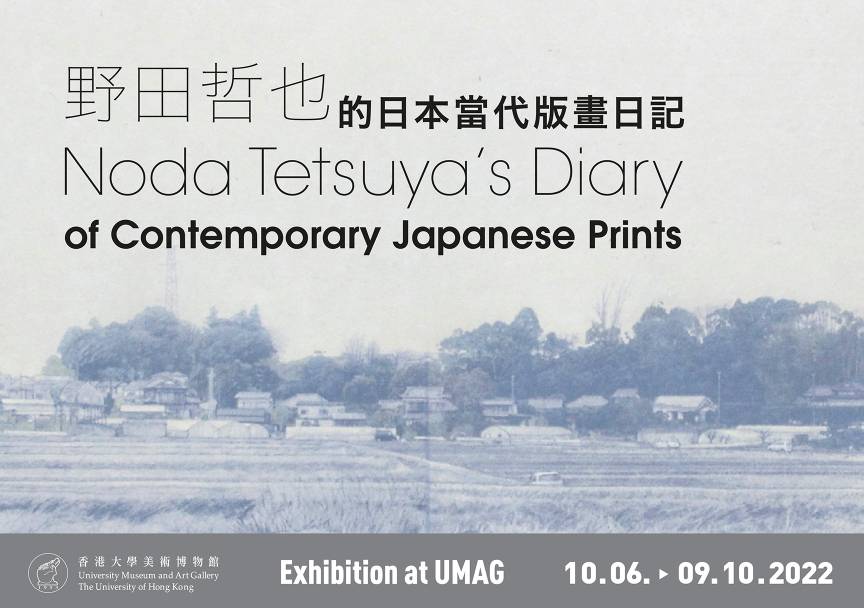 [Until Oct 9] Noda Tetsuya’s Diary of Contemporary Japanese Prints