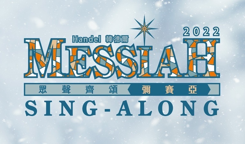 [Dec 18] Messiah Sing-Along  眾聲齊頌《彌賽亞》2022(15% off with discount code MSAlumni15)
