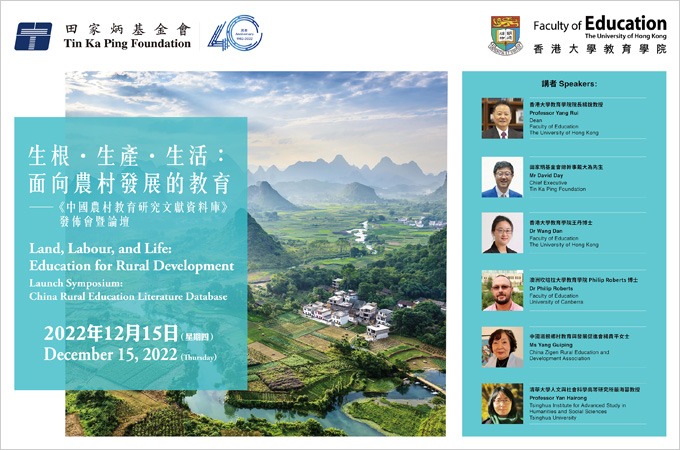 Land, Labour, and Life: Education for Rural Development 生根 ‧ 生產 ‧ 生活：面向農村發展的教育