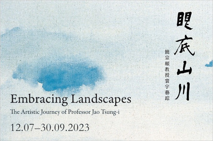 眼底山川 — 饒宗頤教授寰宇藝踪 Embracing Landscapes: The Artistic Journey of Professor Jao Tsung-I