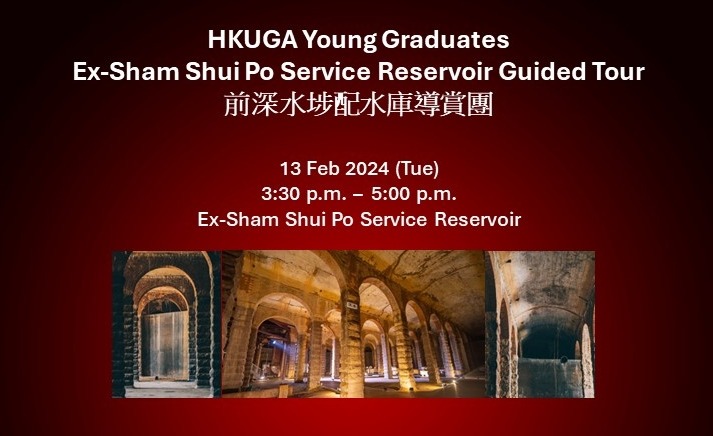 [Feb 13] HKUGA Ex-Sham Shui Po Service Reservoir Guided Tour