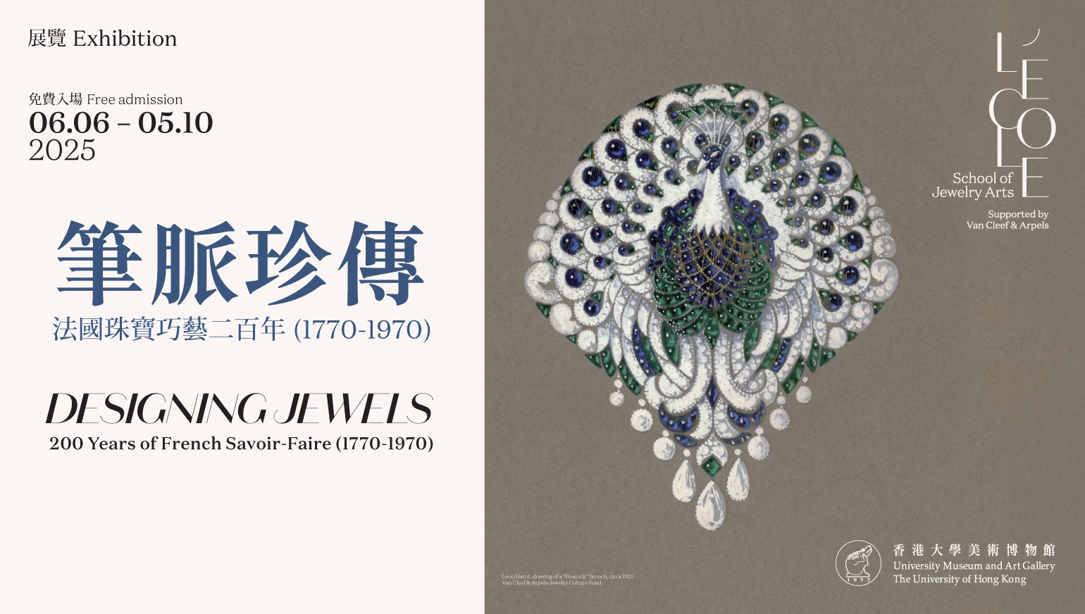 [Jun 6 – Oct 5] 「筆脈珍傳：法國珠寶巧藝二百年 (1770-1970)」| Designing Jewels: 200 Years of French Savoir-Faire (1770–1970)