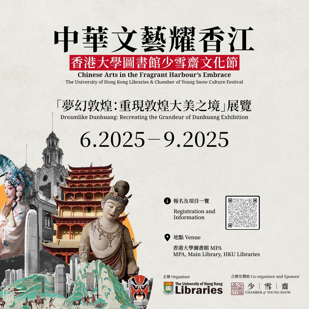 [Jun 7 – Sep 7, 2025] 「夢幻敦煌：重現敦煌大美之境」展覽 | “Dreamlike Dunhuang: Recreating the Grandeur of Dunhuang” Exhibition 