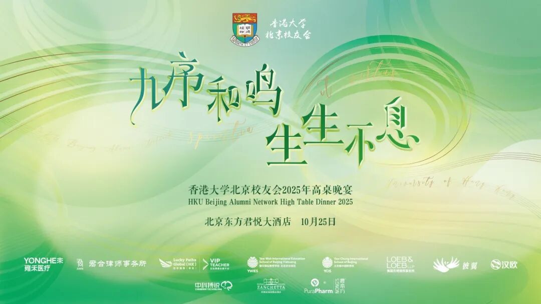 [Oct 25] HKU Beijing Alumni Network High Table Dinner