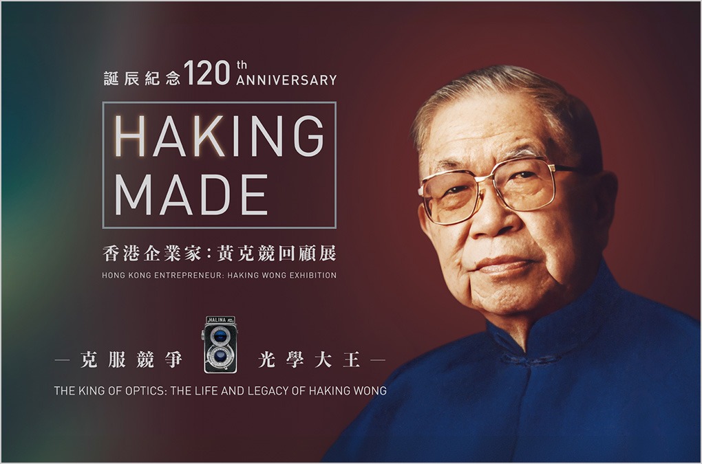 120th ANNIVERSARY HAKING MADE – Hong Kong Entrepreneur: Haking Wong Exhibition